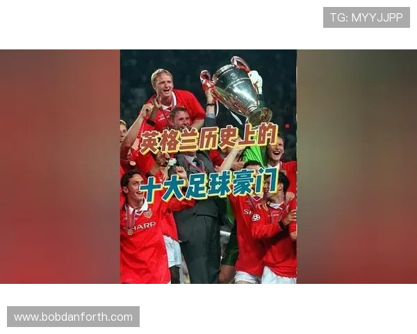 豪门体育介绍各大豪门俱乐部的历史沿革与文化传承，感受足球文化的深厚底蕴